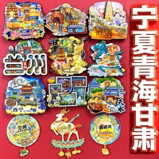 宁夏银川青海西宁甘肃敦煌兰州天水酒泉张掖武威嘉峪关城市冰箱贴