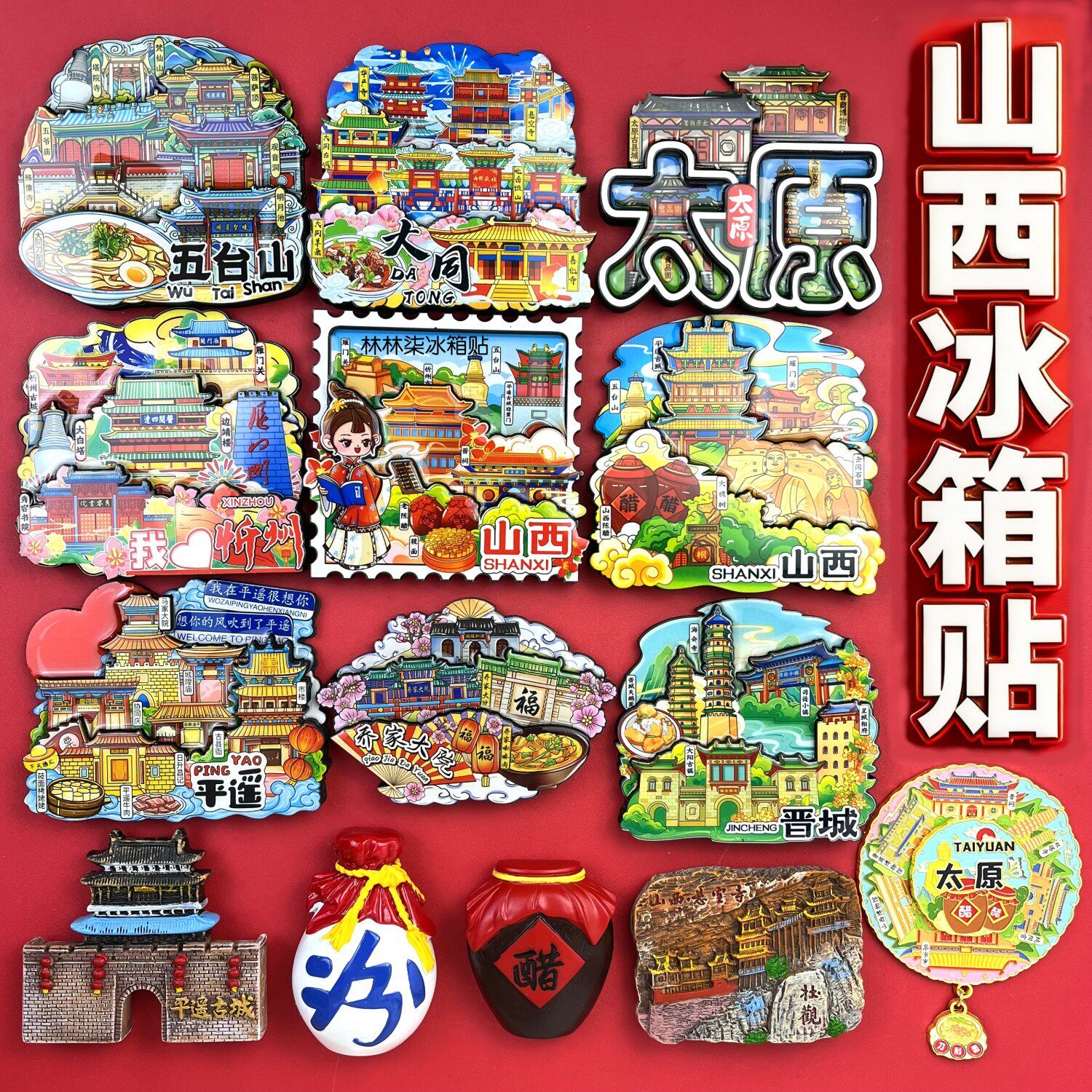 山西冰箱贴太原平遥大同忻州临汾长治恒山五台山晋城文创伴手礼