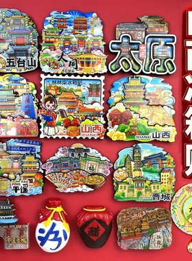 山西冰箱贴太原平遥大同忻州临汾长治恒山五台山晋城文创伴手礼