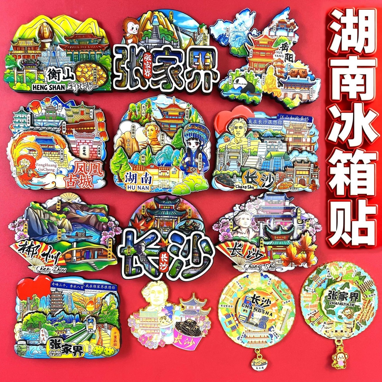 湖南冰箱贴长沙张家界凤凰古城衡山郴州常德衡山岳阳文创伴手礼