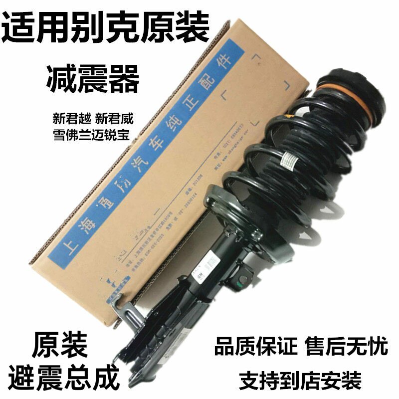 别克君越君威英朗前后减震器原厂