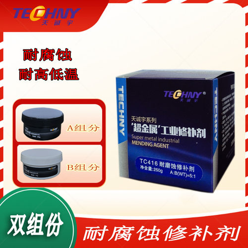 TC416防腐修补剂 搪瓷修补胶 反应釜修补剂
