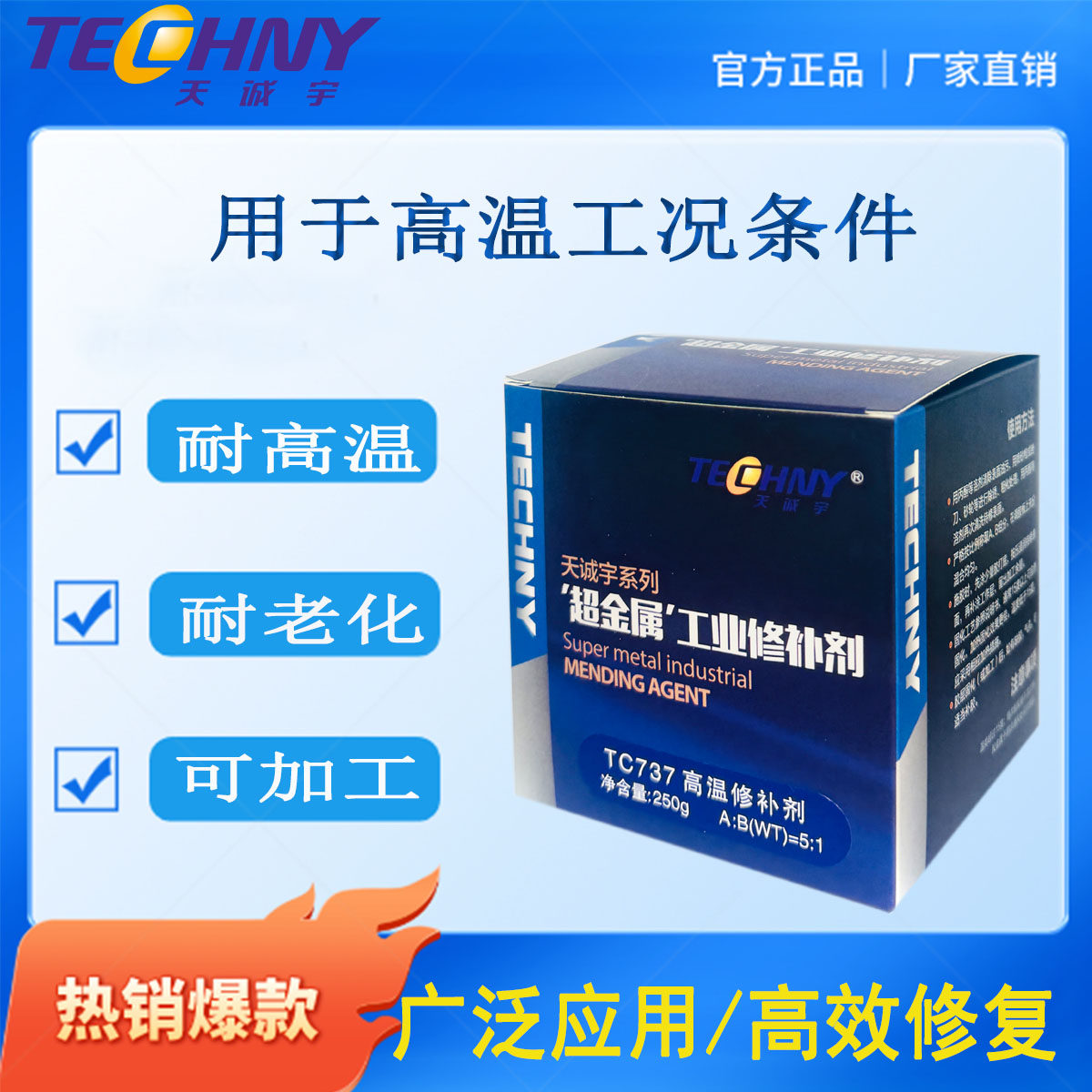 TC737高温修补剂 高温胶 胶粘剂 耐温修补胶   修补剂   天诚宇