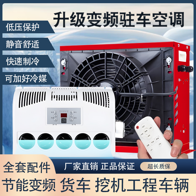 卡车驻车空调24v制冷大货车挖机铲车12V装载机改装变频车电动空调