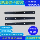 玻璃架子垫皮胶条胶皮橡胶皮条玻璃存储玻璃运输玻璃仓储胶垫皮子