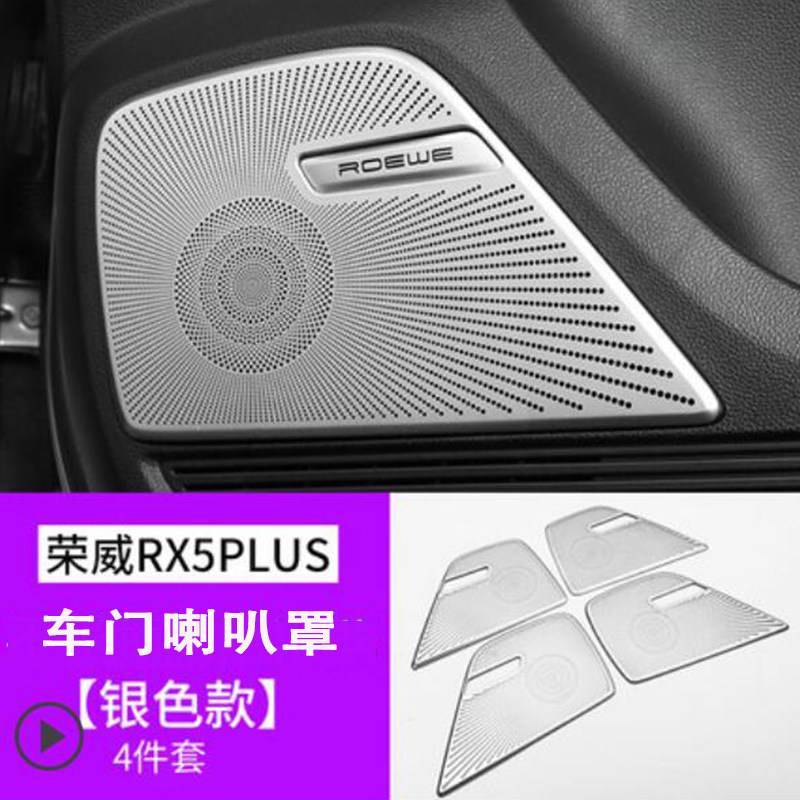 荣威rx5plus车门音响喇叭罩框 RX5PLUS改装内饰前阅读灯音响贴片
