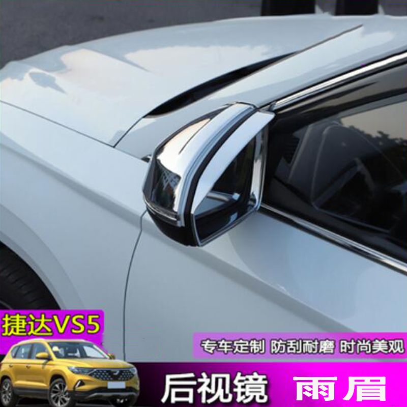 适用于捷达vs5/vs7后视镜雨眉 VS5/7后视镜罩改装专用倒车镜雨挡