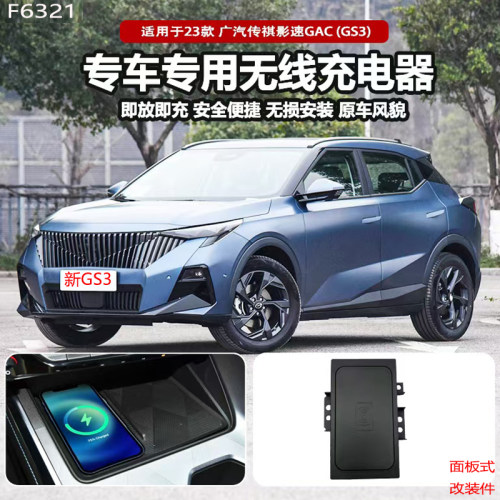 GS3影速无线充电器影酷传祺影豹