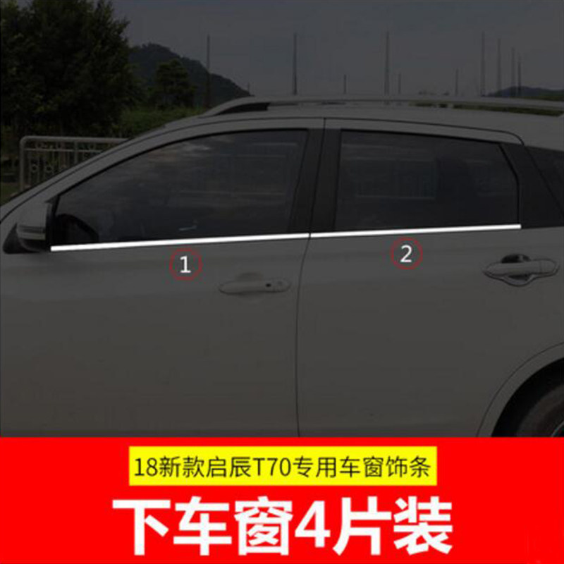 启辰改装车窗亮条