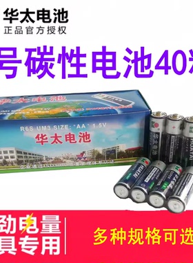 华太5号碳性干电池40粒五号AA玩具1.5V遥控器鼠标钟表可混7号