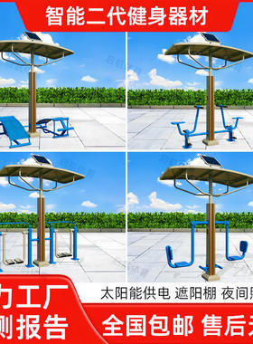 广东户外智能二代健身器材小区公园社区室外太阳能语音播报体育器