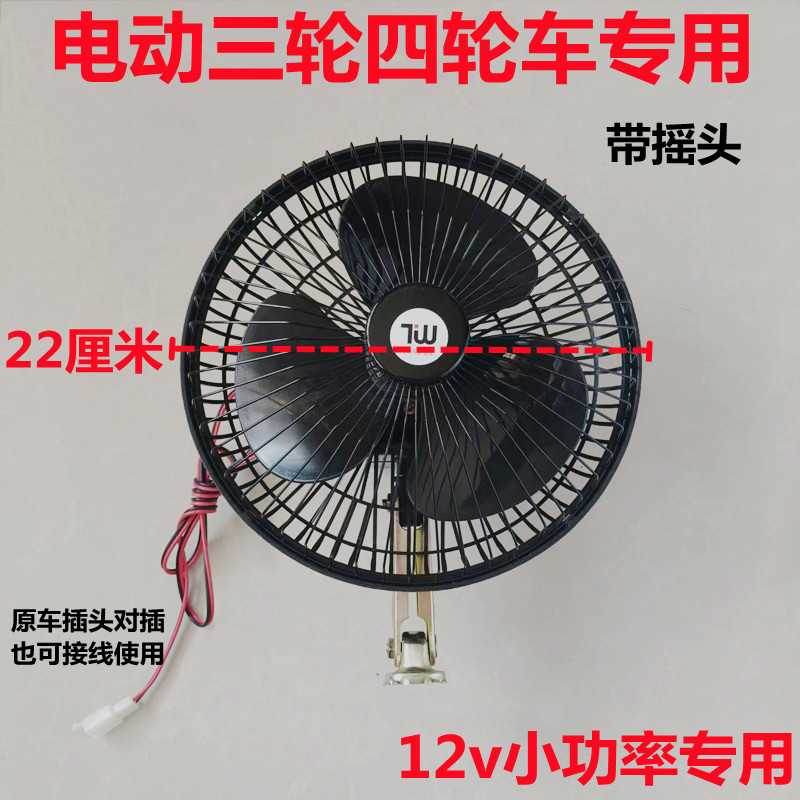 电动三轮车四轮车6寸12V车载电风扇汽车封闭三轮四轮改装8寸风扇