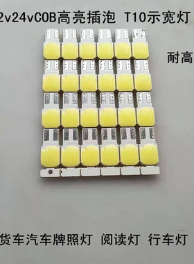 汽车货车通用COB 插泡led示宽灯12V24VT10插泡高亮防水行车牌照灯