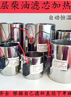 柴油滤杯加热圈24v货车柴滤加热器电喷滤芯预热套12V智能恒温85℃