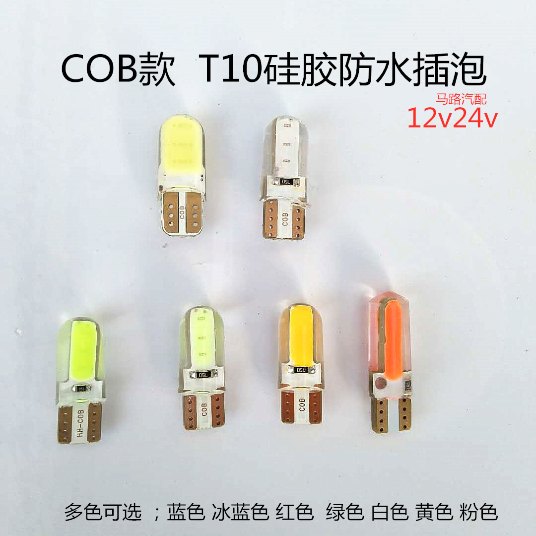 新款12v24v插泡硅胶外壳2面T10汽车日行灯示宽灯牌照灯COB仪表灯