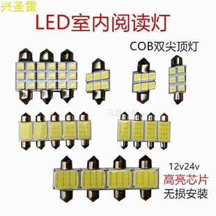 高亮COB双尖阅读灯汽车改装 车内灯12v24vled车顶灯室内灯后备箱灯