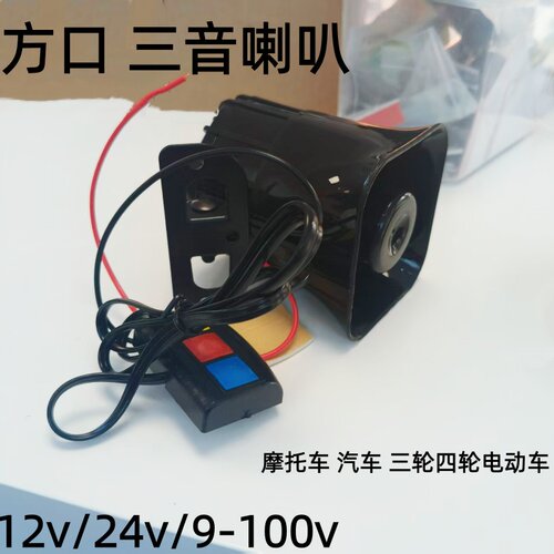 汽车摩托车三音警报喇叭12v车载扩音器踏板30w改装9-100三音喇叭