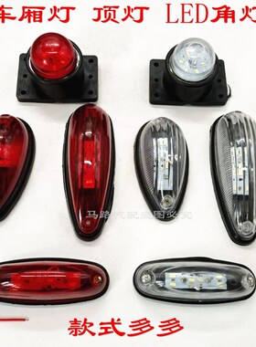 车厢顶灯电子LED货车橡胶软底角灯2412v超亮防水边灯示廊示宽圆灯