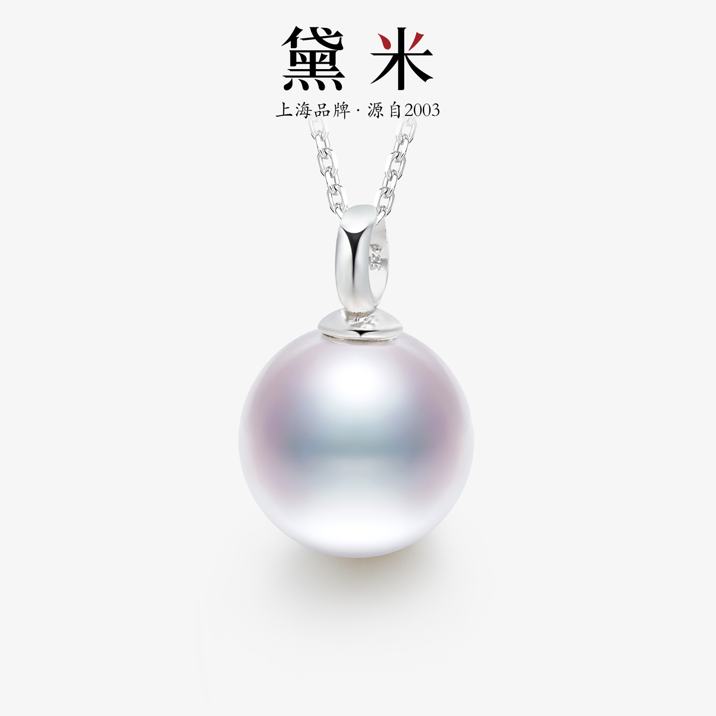 黛米珠宝 寻霜 9-12mm圆形白色淡水珍珠项链 S925银单颗大吊坠女