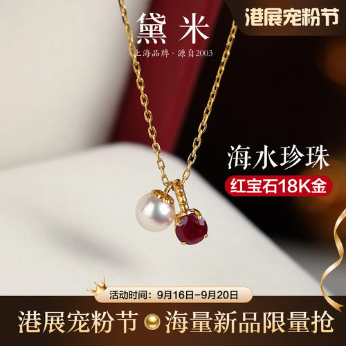 黛米港展上新 伴星 5-6mm海水珍珠红宝石小樱桃吊坠18K/夜光