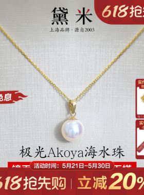 黛米耀丽 18K金正圆白色akoya海水珍珠项链单颗颈链吊坠
