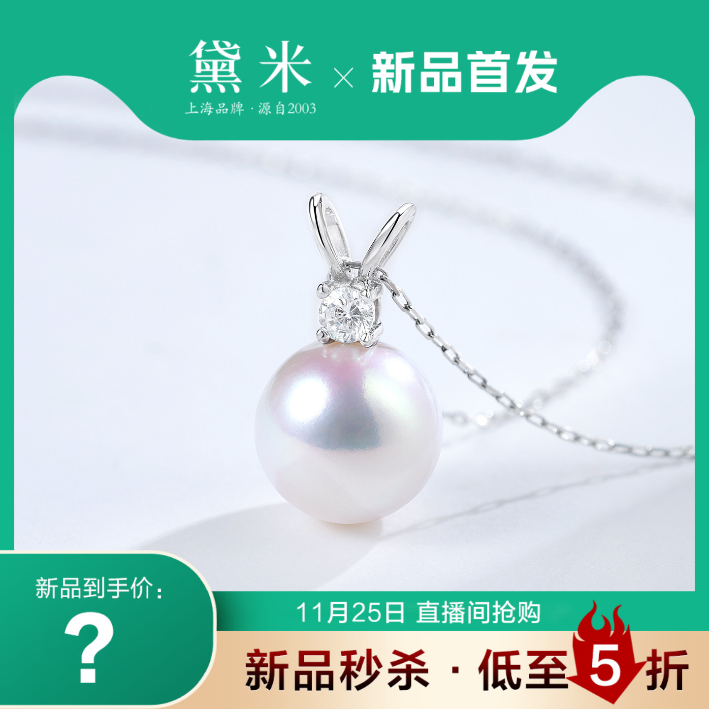 黛米珠宝 映寒10-11mm圆形珍珠项链小兔子单钻王妃珍珠吊坠S925银