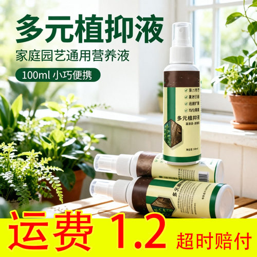 家庭园艺多元植抑通用营养液家用植物通用喷雾100ml小巧便携种植