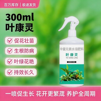 叶康灵植物病菌清 抑菌免稀释 枯叶干尖 病害预防 营养液