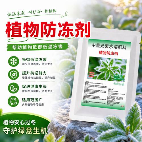 植物防冻剂防冻颗粒果树防寒植物抗寒抗冻剂蔬菜通用花卉植物防冻