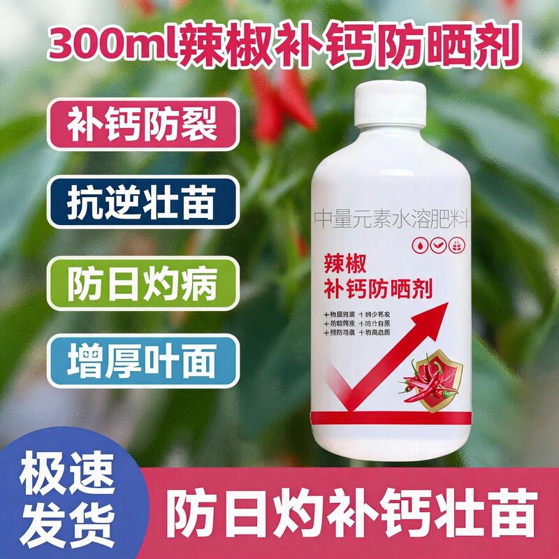 辣椒补钙防晒剂增产肥防日灼白皮大树营养吊针液/注射