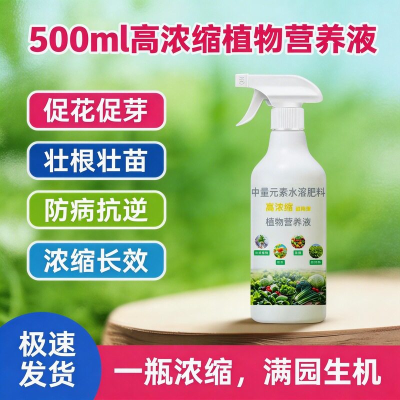 高浓度植物通用营养液茎叶面肥促长控旺喷雾促开花促结果厂家图片