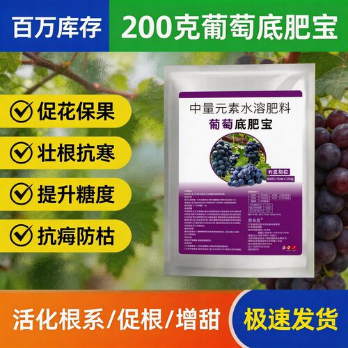 葡萄底肥宝1袋1亩葡萄提子改良土壤促进生根全面营养现货直供