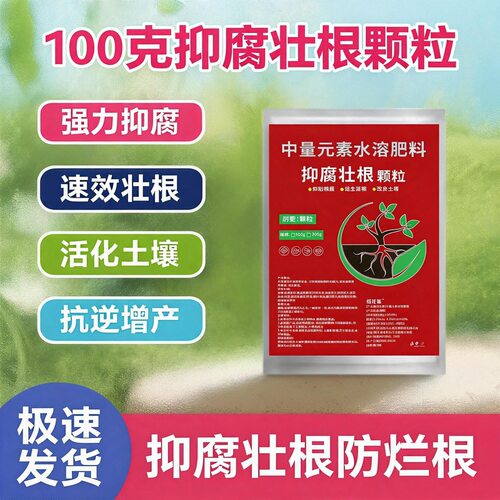 抑腐壮根颗粒根抗腐烂根青枯生根养根提苗壮棵肥料促根壮根