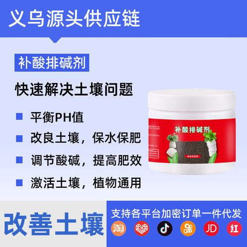 植物补酸排碱剂调节土壤酸碱度防黄叶花卉蔬菜喜酸植物通用水溶肥