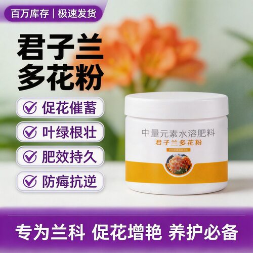 君子兰多花粉专用肥开花粉爆花粉中量元素水溶肥促花生根养花肥料