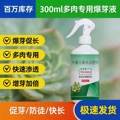 多肉优芽素爆芽素促侧芽细胞分裂素芽增肥增色矮胖素营养液水溶
