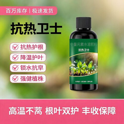 抗热卫士植物营养液 蔬果园林抗高温防脱水保花保果提质水溶肥