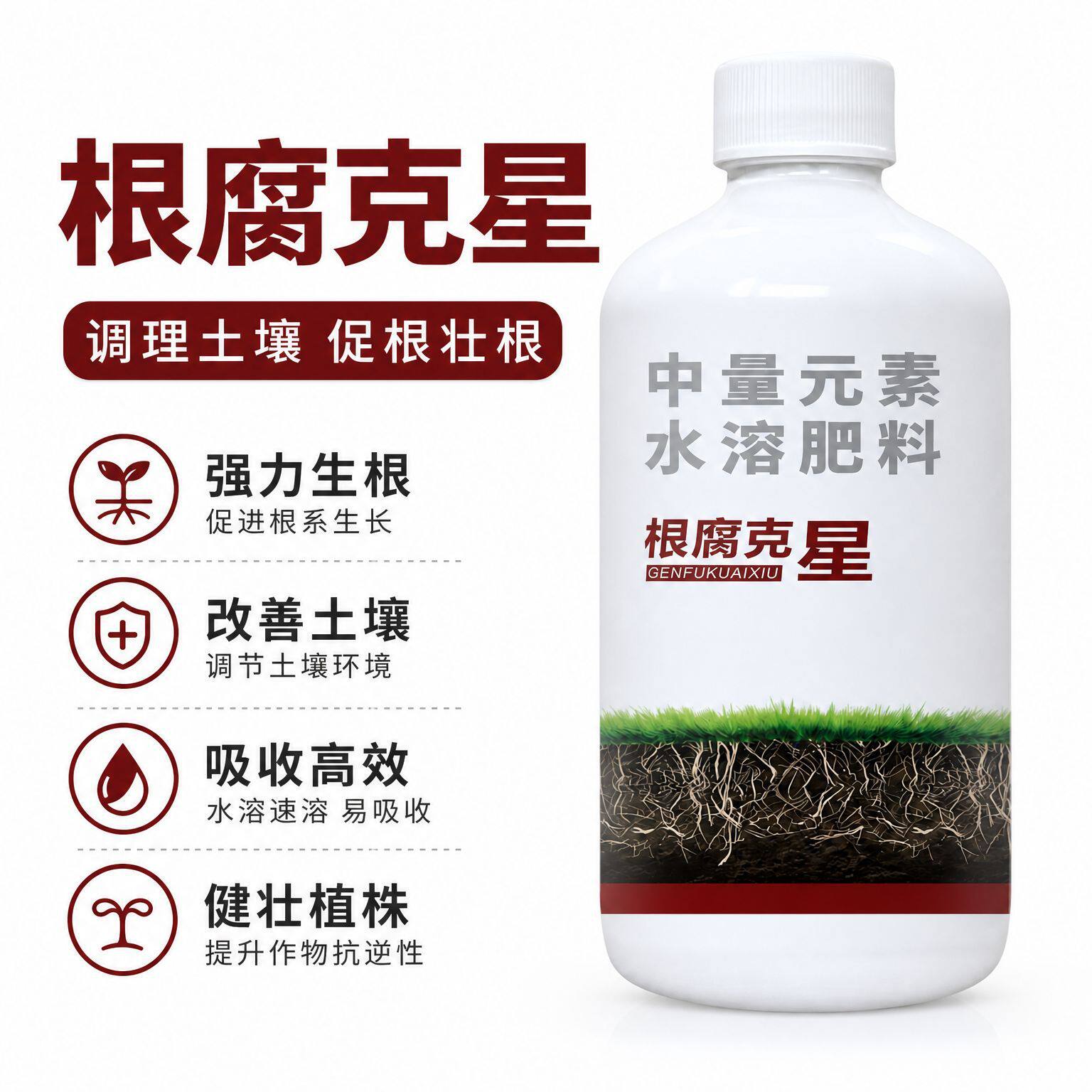 根腐克星烂根根肿立枯死苗生根壮苗疏松土壤中量元素水溶营养肥料
