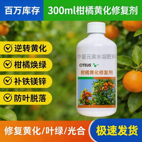 柑橘黄化修复剂果树黄叶调理缺素生理性黄化水溶肥