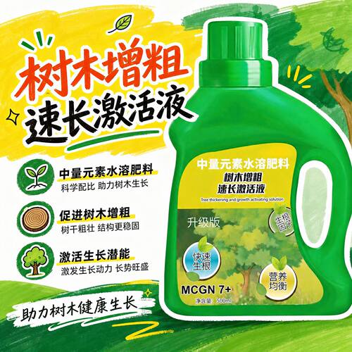 树木增粗速长激活液树木杨树桉树松树绿化树果树生长素猛长液