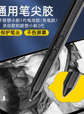 【通用笔尖胶】适用于联想小新1/2代灵动版电容笔保护修复胶套书