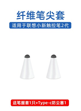 【纤维笔尖套】适用于联想小新2代触控笔小新pad 12.6原装电容笔
