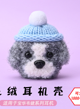 适用于B&W宝华韦健PI5/PI5 S2/PI7/PI7 S2蓝牙耳机灰白狗毛绒耳机壳毛线绒针编织软壳耳机保护套-可定制