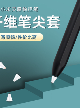 纤维笔尖套适用于小米灵感触控笔平板5/pro原装笔专用耐磨笔尖胶