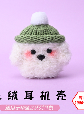 适用于华强北pro4/pro6/3/4/5/6/7代/pro2无线蓝牙耳机腮红狗毛绒耳机壳毛线绒针编织软壳耳机保护套-可定制