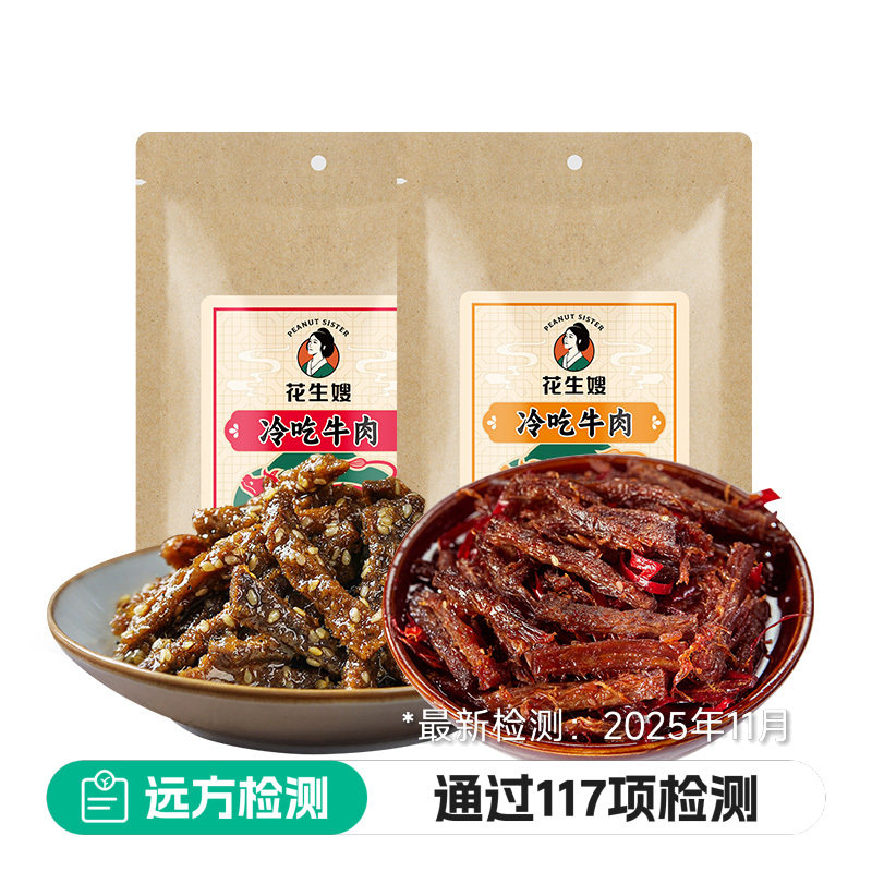 花生嫂冷吃牛肉五香麻辣地道川味