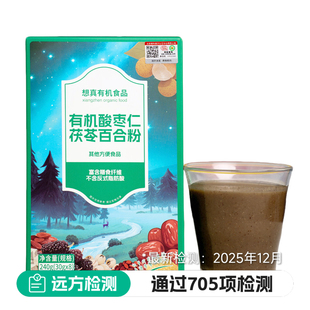 想真有机酸枣仁茯苓百合粉240克精选有机酸枣仁茯苓百合桂圆