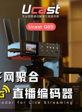 UCAST编码器多网聚合5GRTMP推流