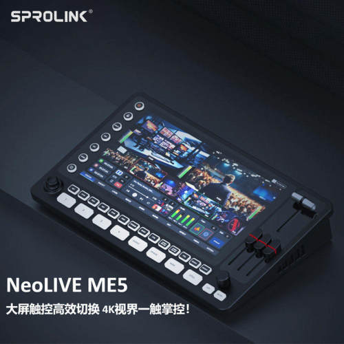 SPROLINK 一视科技 NeoLIVE ME5 大屏触控高效切换台