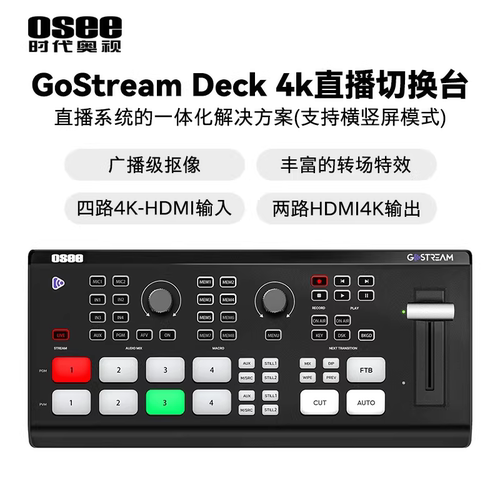 时代奥视4路4K导播直播切换台
